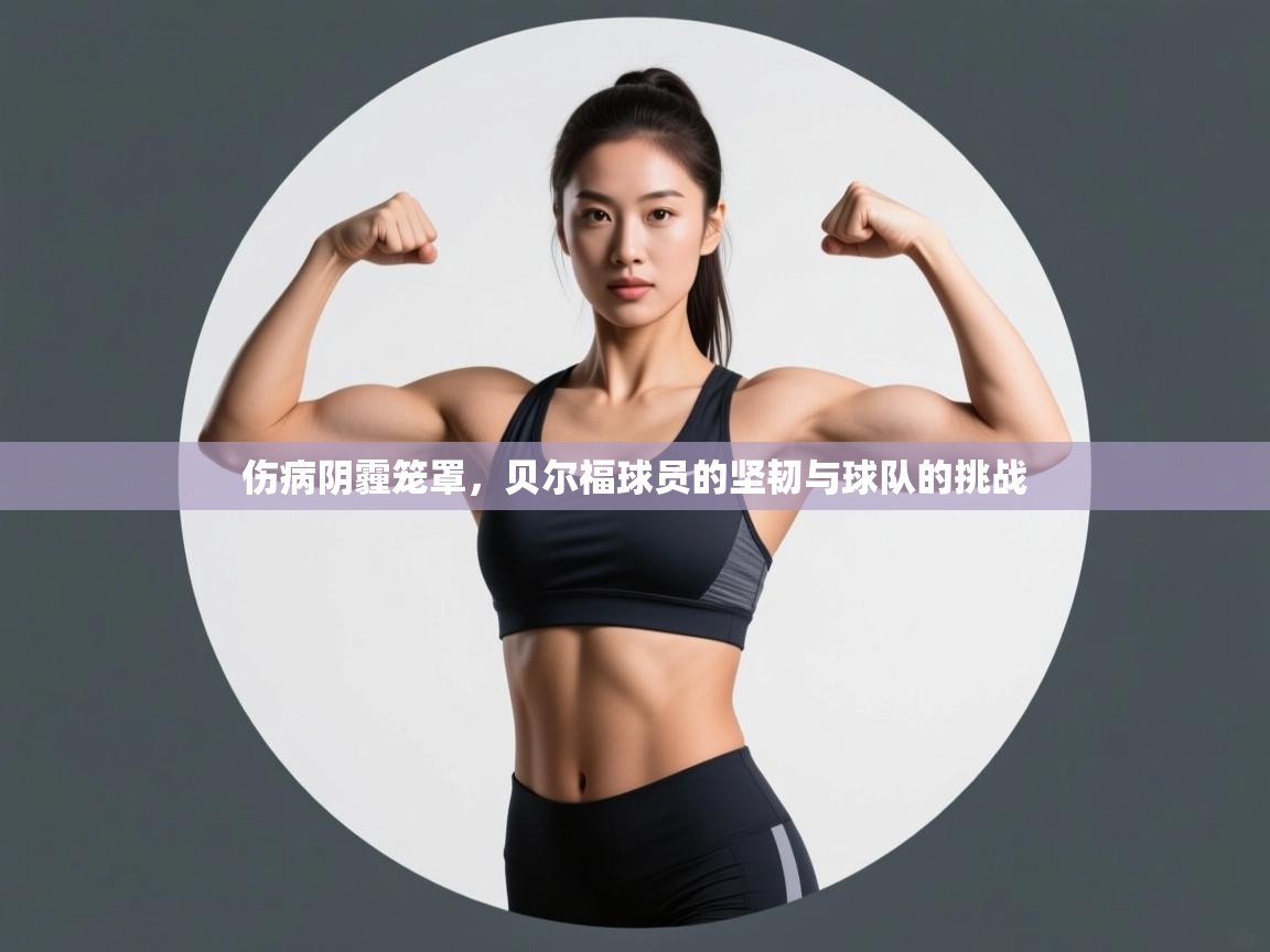 伤病阴霾笼罩，贝尔福球员的坚韧与球队的挑战